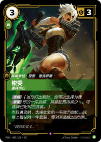 锐雯 — VEN·041 简体中文实体卡