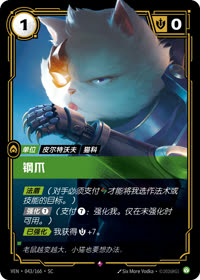 钢爪 — VEN·043 简体中文实体卡