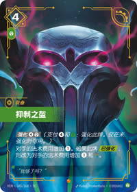 抑制之盔 — VEN·045 简体中文实体卡
