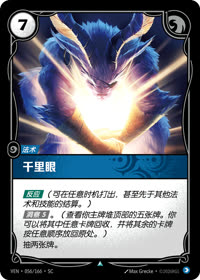 千里眼 — VEN·056 简体中文实体卡