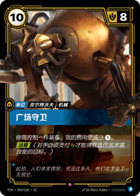 广场守卫 — VEN·064 简体中文实体卡