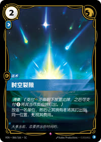时空裂隙 — VEN·066 简体中文实体卡