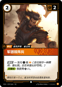 军团掠阵兵 — VEN·074 简体中文实体卡