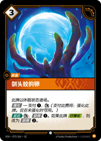 剑头蛟的卵 — VEN·075 简体中文实体卡