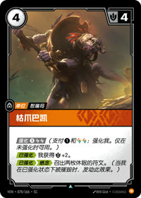 枯爪巴凯 — VEN·078 简体中文实体卡