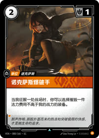 诺克萨斯爆破手 — VEN·080 简体中文实体卡