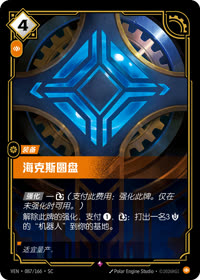 海克斯圆盘 — VEN·087 简体中文实体卡