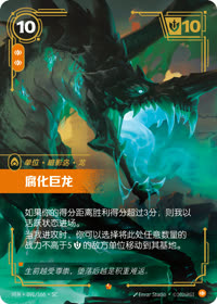 腐化巨龙 — VEN·091 简体中文实体卡