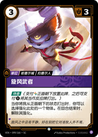 旋风武者 — VEN·099 简体中文实体卡