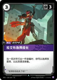 拉文布鲁姆级长 — VEN·102 简体中文实体卡