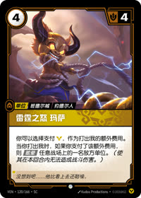 雷霆之怒 玛萨 — VEN·120 简体中文实体卡