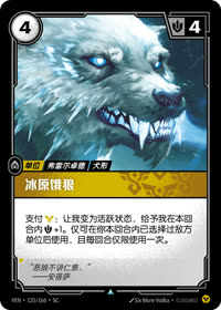 冰原饿狼 — VEN·125 简体中文实体卡