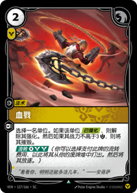 血戮 — VEN·127 简体中文实体卡