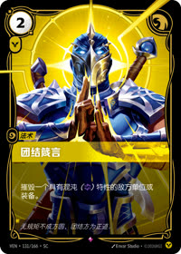 团结箴言 — VEN·131 简体中文实体卡