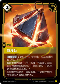 发光石 — VEN·133 简体中文实体卡