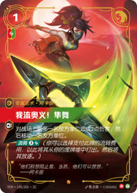 我流奥义!隼舞 — VEN·140 简体中文实体卡