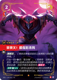禁奥义!瞬狱影杀阵 — VEN·144 简体中文实体卡