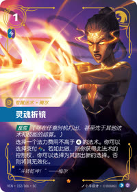 灵魂折镜 — VEN·152 简体中文实体卡