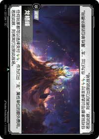 龙栖峰 — VEN·157 简体中文实体卡
