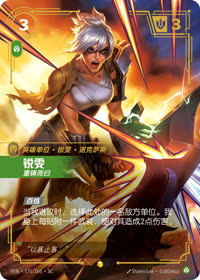 锐雯 — VEN·171 简体中文实体卡