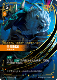 雷恩加尔 — VEN·179 简体中文实体卡