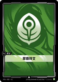 翠意符文 — VEN·R02 简体中文实体卡
