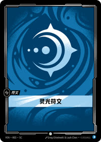 灵光符文 — VEN·R03 简体中文实体卡