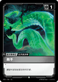 触手 — VEN·T06 简体中文实体卡