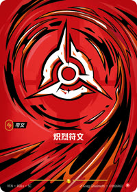 炽烈符文 — VEN·R01a 简体中文实体卡