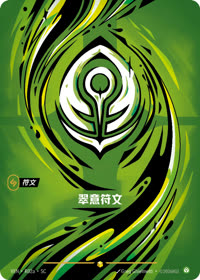 翠意符文 — VEN·R02a 简体中文实体卡