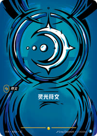 灵光符文 — VEN·R03a 简体中文实体卡