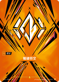 摧破符文 — VEN·R04a 简体中文实体卡
