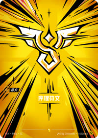 序理符文 — VEN·R06a 简体中文实体卡