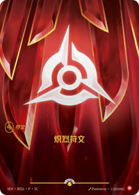 炽烈符文 — VEN·R01b 简体中文实体卡