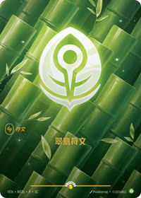 翠意符文 — VEN·R02b 简体中文实体卡