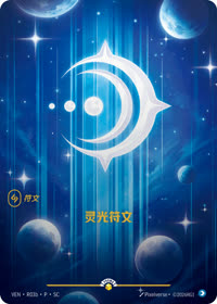 灵光符文 — VEN·R03b 简体中文实体卡