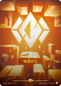 摧破符文 — VEN·R04b 简体中文实体卡