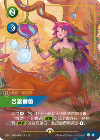 含羞蓓蕾 — SGN·001/003·P·SC 简体中文实体卡